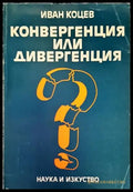 Конвергенция или дивергенция - Книги