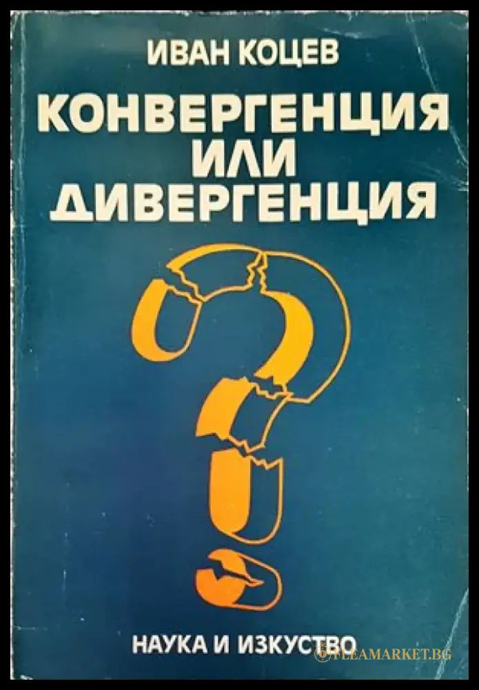 Конвергенция или дивергенция - Книги