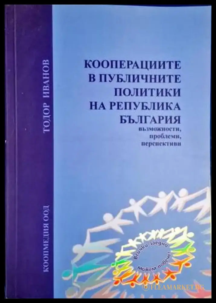 Кооперациите в публичните политики на Република България - Книга