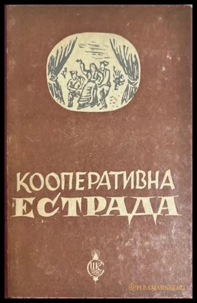 Кооперативна естрада – Централен кооперативен съюз, 1947