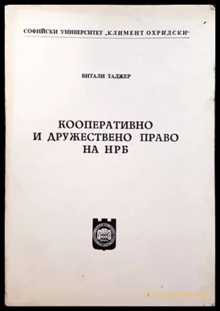 Кооперативно и дружествено право на НРБ - Книги