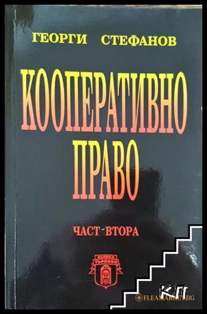 Кооперативно право - Книга