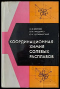 Координационная химия солевых разппавов - Книги