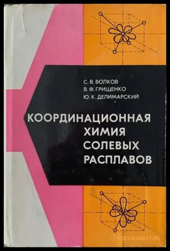 Координационная химия солевых разппавов - Книги
