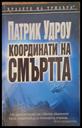 Координати на смъртта - Книги