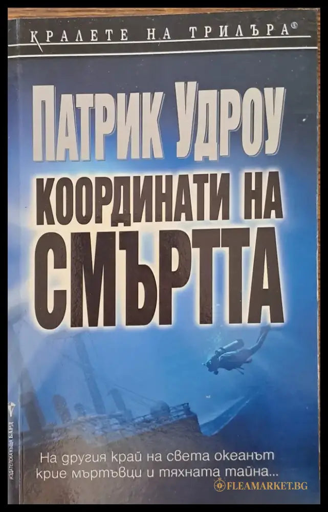 Координати на смъртта - Книги