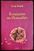 Копелето на Истанбул - Елиф Шафак
