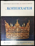 Копенхаген и неговите околности - Книги
