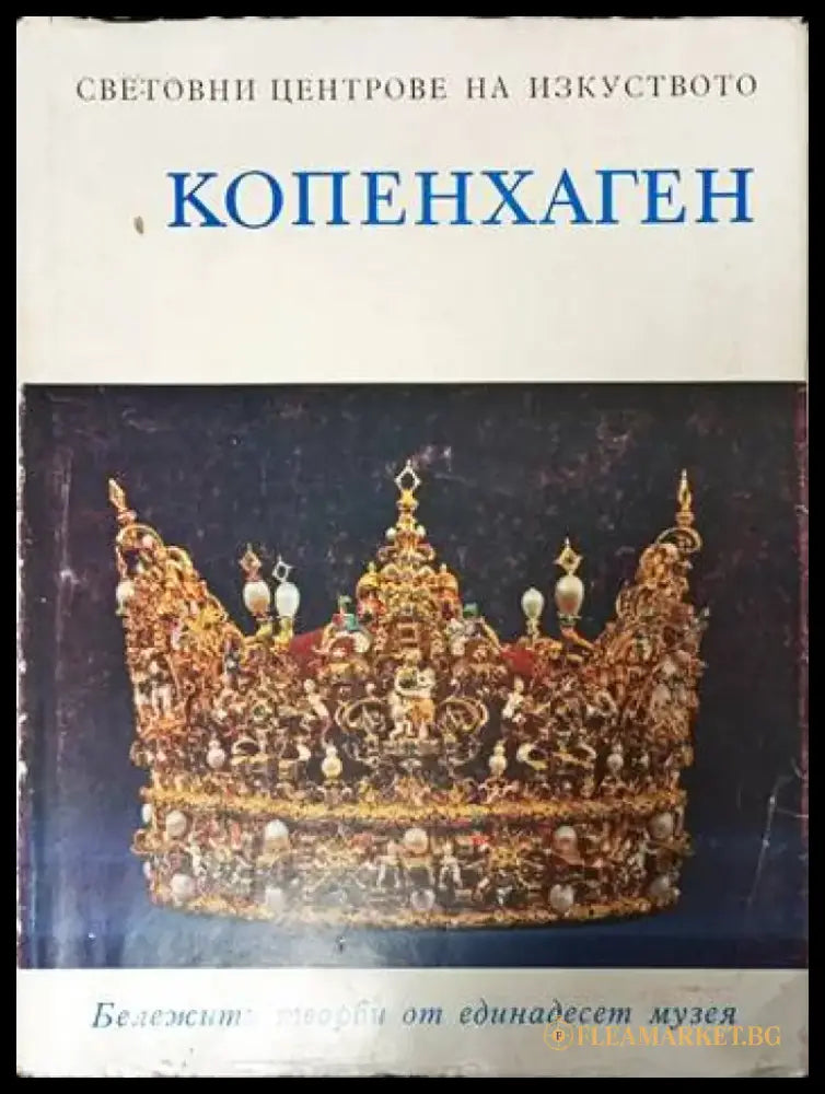 Копенхаген и неговите околности - Книги