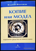 Копие или модел - Книги