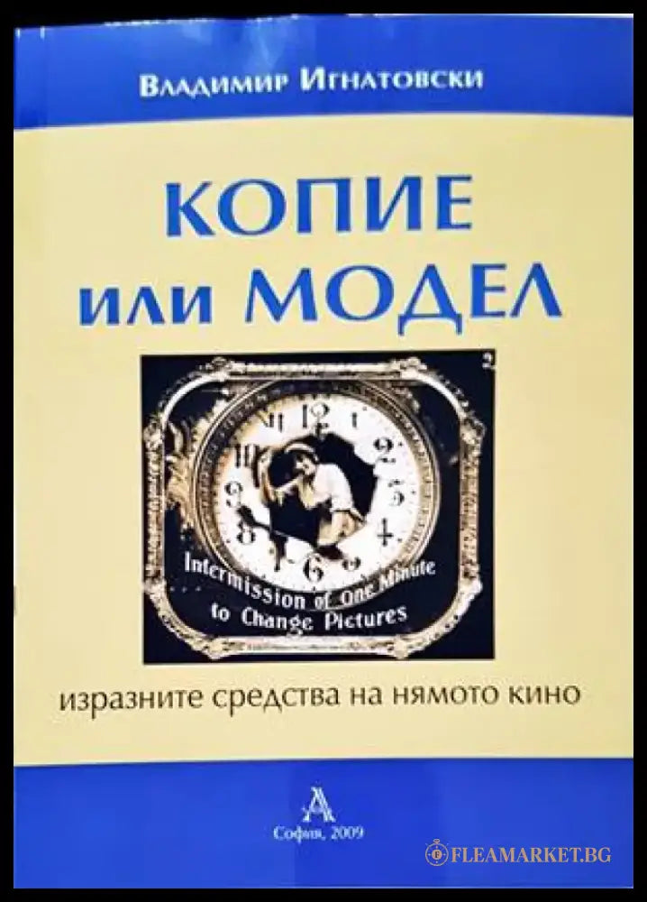 Копие или модел - Книги