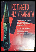 Копието на съдбата (5771) - Книга