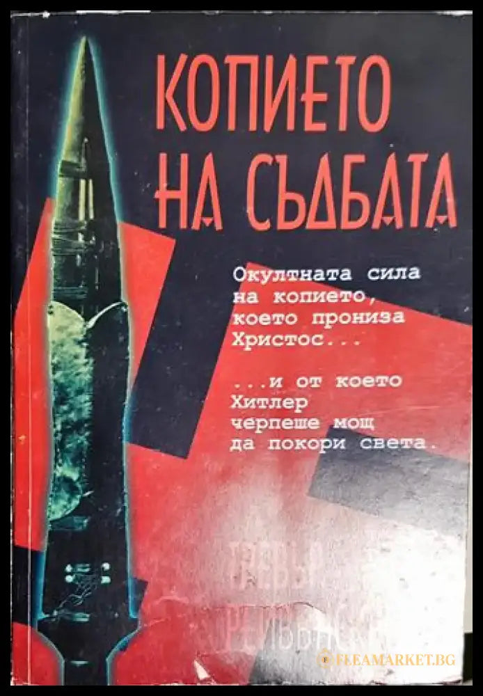 Копието на съдбата (5771) - Книга