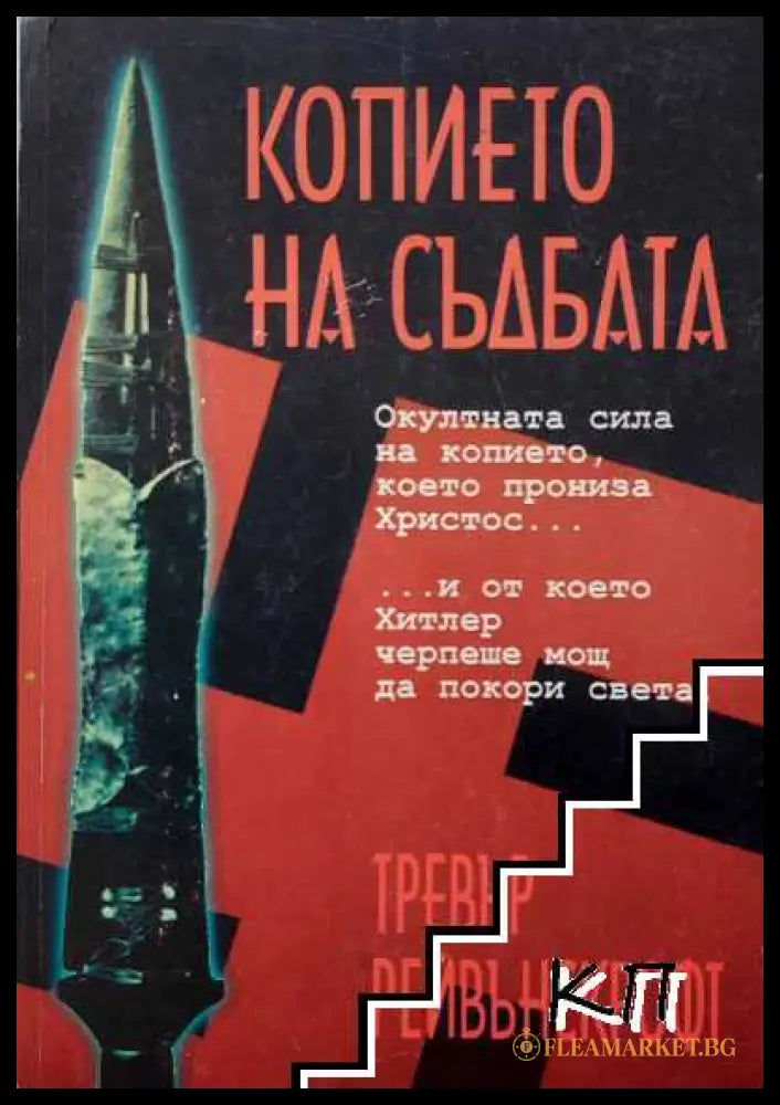 Корица на Копието на съдбата от Тревър Рейвънскрофт