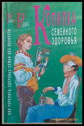 Копилка семейного здоровья. Как укрепить здоровье семьи без лекарств - Книги