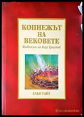 Копнежът на вековете - Книги