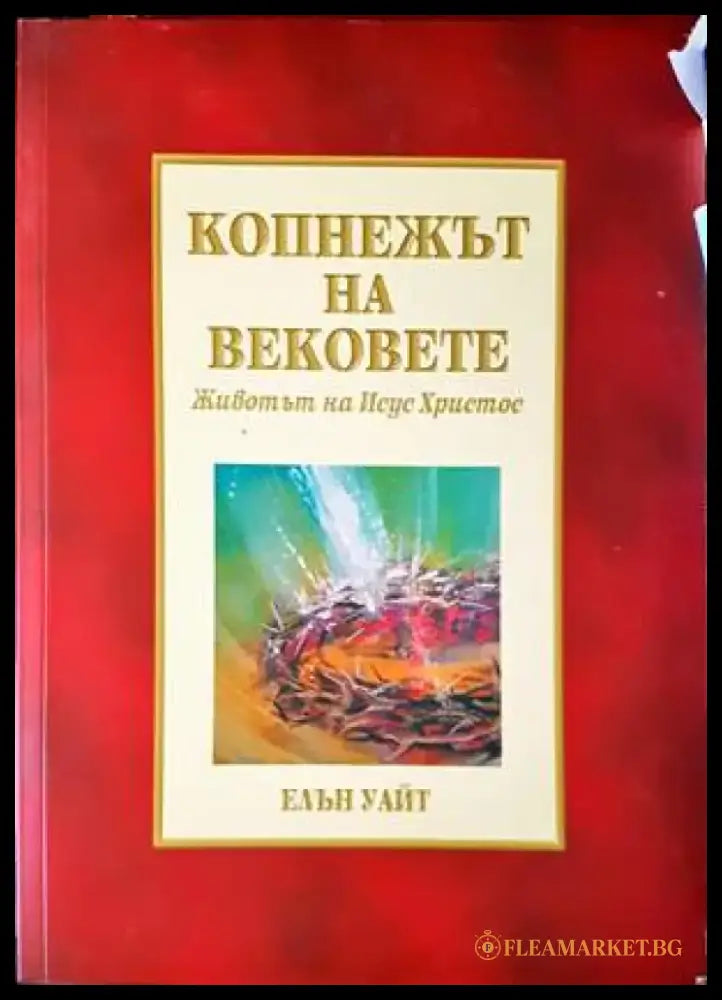 Копнежът на вековете - Книги