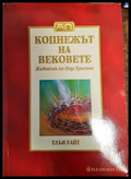 Копнежът на вековете: Животът на Исус Христос (1454) - Книга