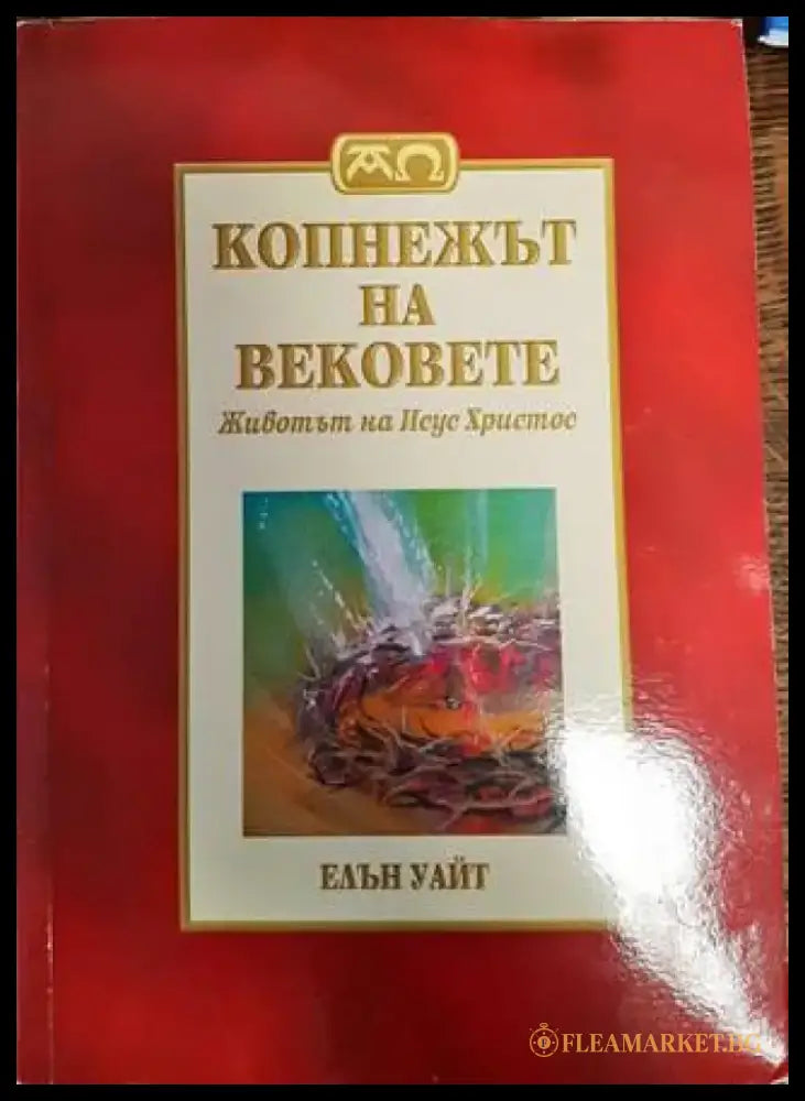 Копнежът на вековете: Животът на Исус Христос (1454) - Книга