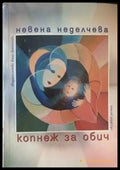 Копнеж за обич - Книги