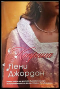 Коприна (1797) - Книга