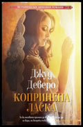 Копринена ласка - Книга