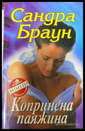 Копринена паяжина - Книги