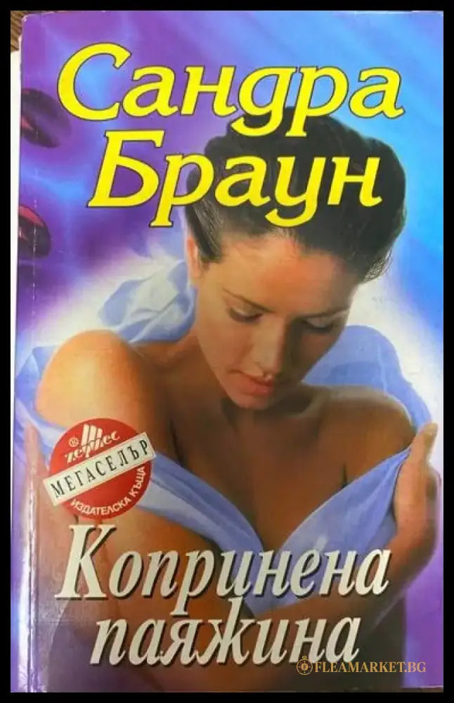 Копринена паяжина - Книги