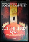 Копринената буба (3854) - Книга
