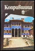 Копривщица (1319) - Книга