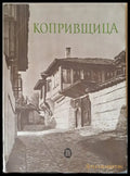 Копривщица (1393) - Книга