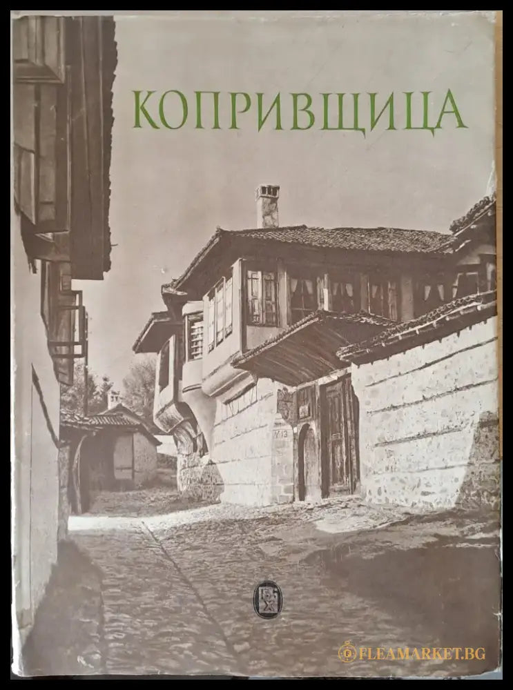 Копривщица (1393) - Книга