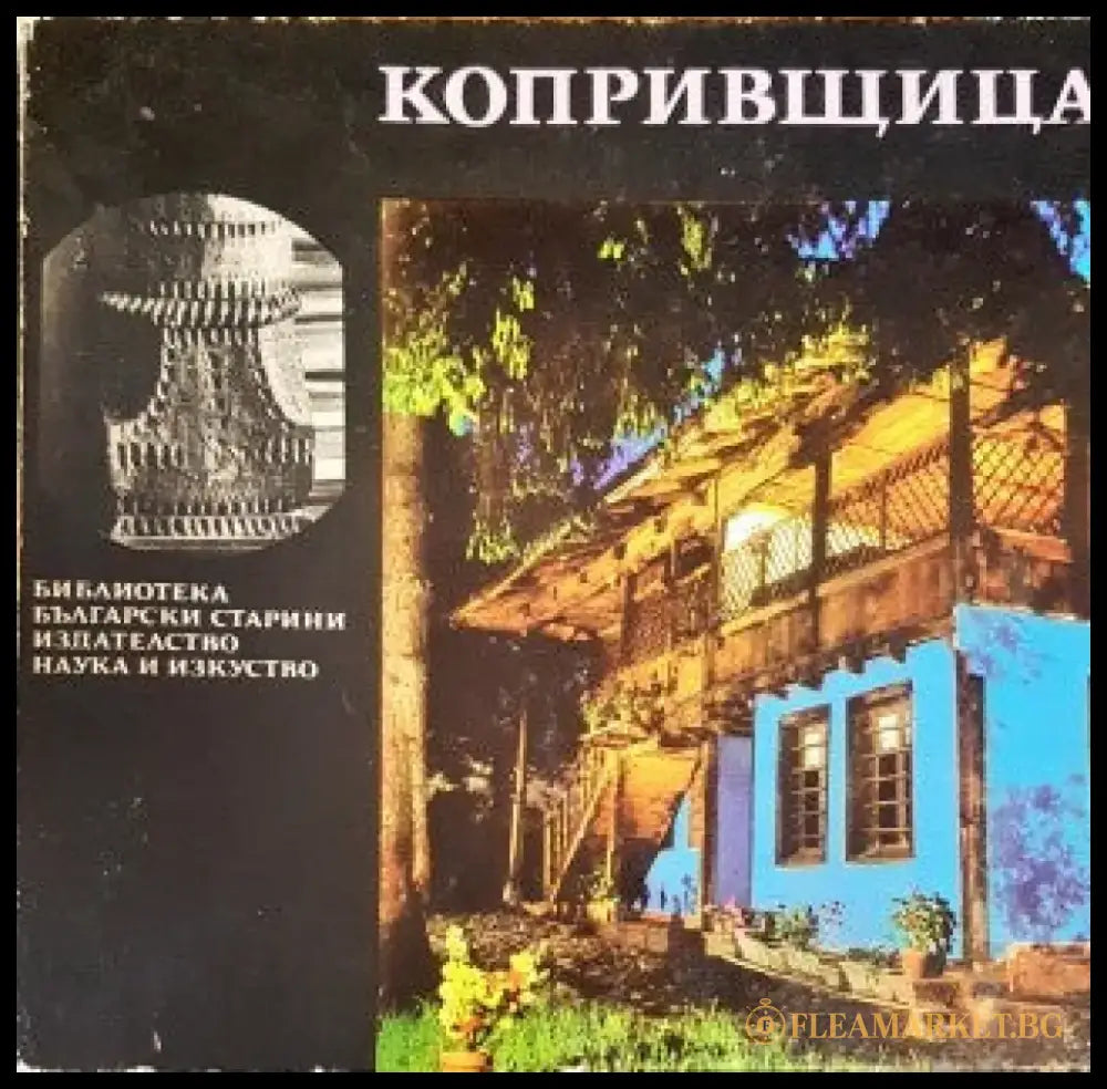 Копривщица (395) - Книга