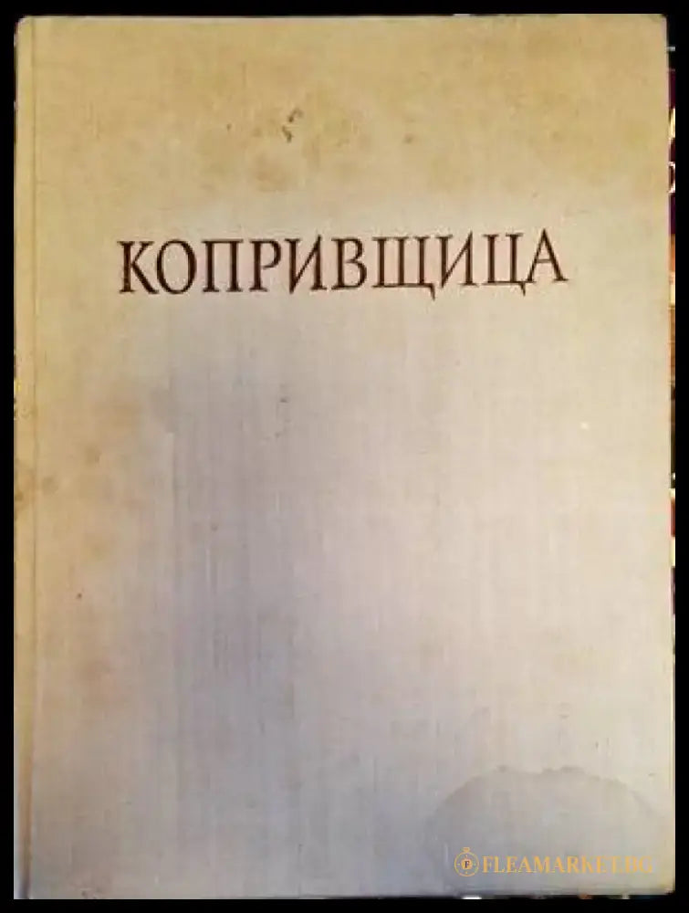 Копривщица - Книги