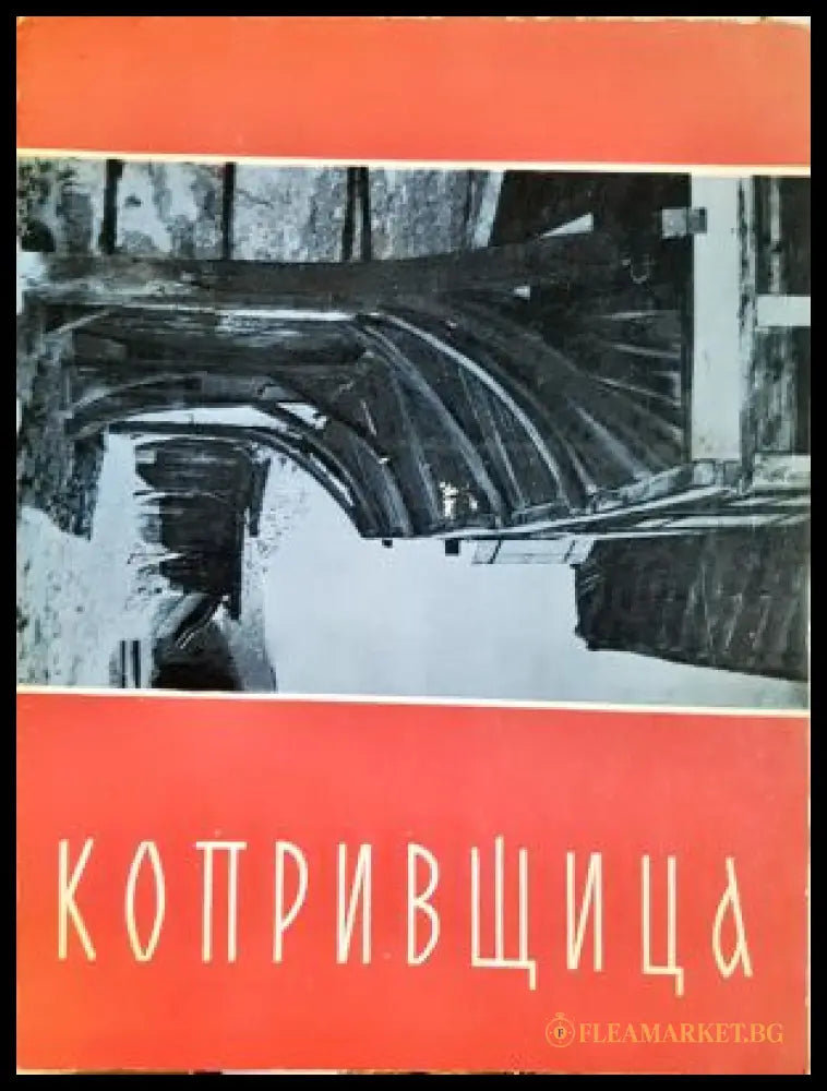 Копривщица - корица