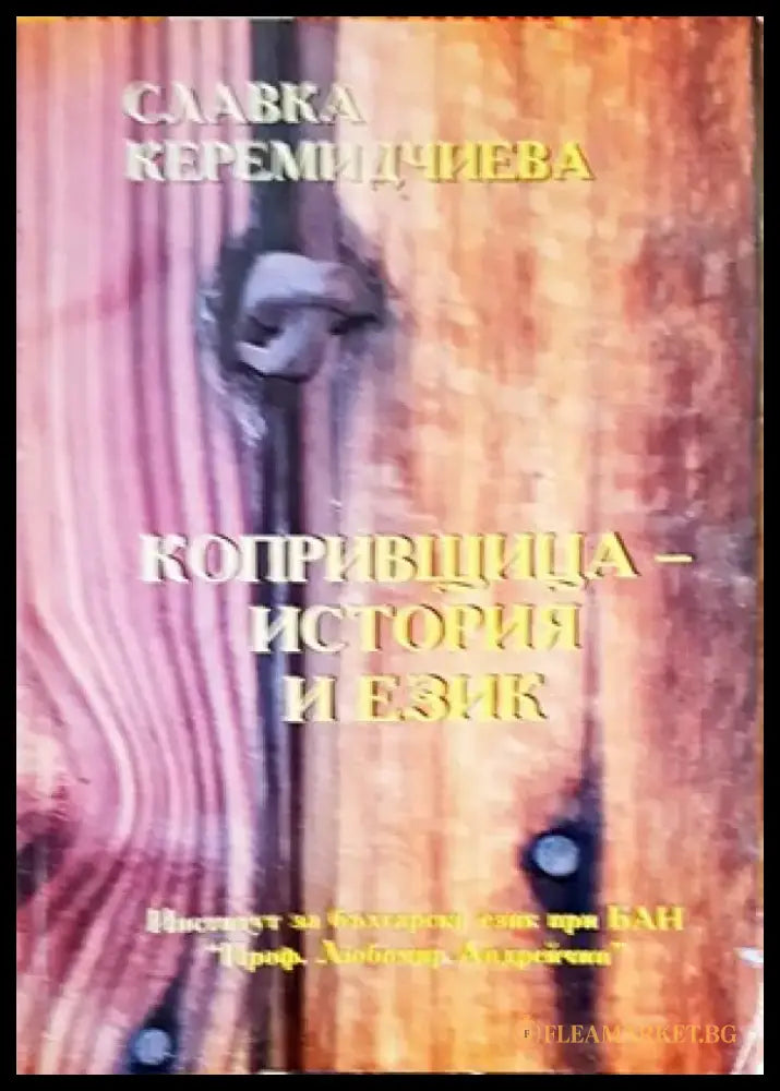 Копривщица - история и език - Книги