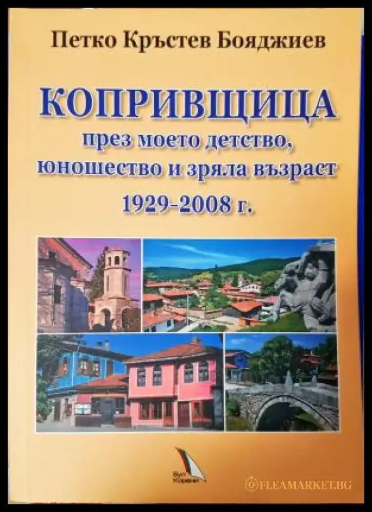 Копривщица през моето детство юношество и зряла възраст 1929–2008 г. (2708) - Книга