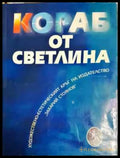 Кораб от светлина - Книга