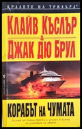Корабът на чумата (332306261748) - Клайв Къслър Джак дю Брул - Книга