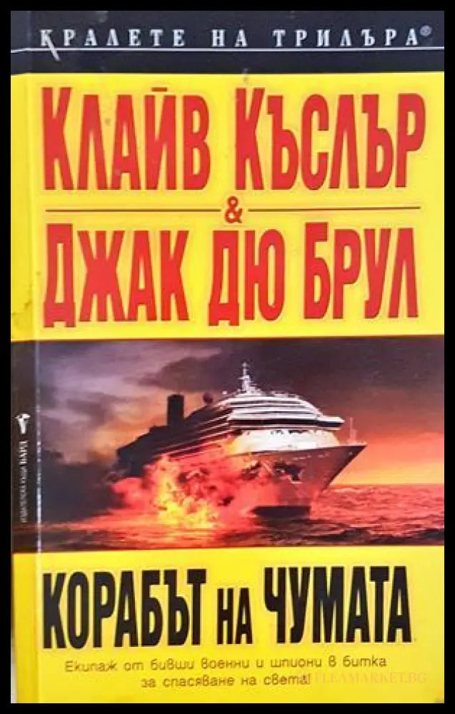 Корабът на чумата (332306261748) - Клайв Къслър Джак дю Брул - Книга