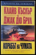 Корабът на чумата - Книги