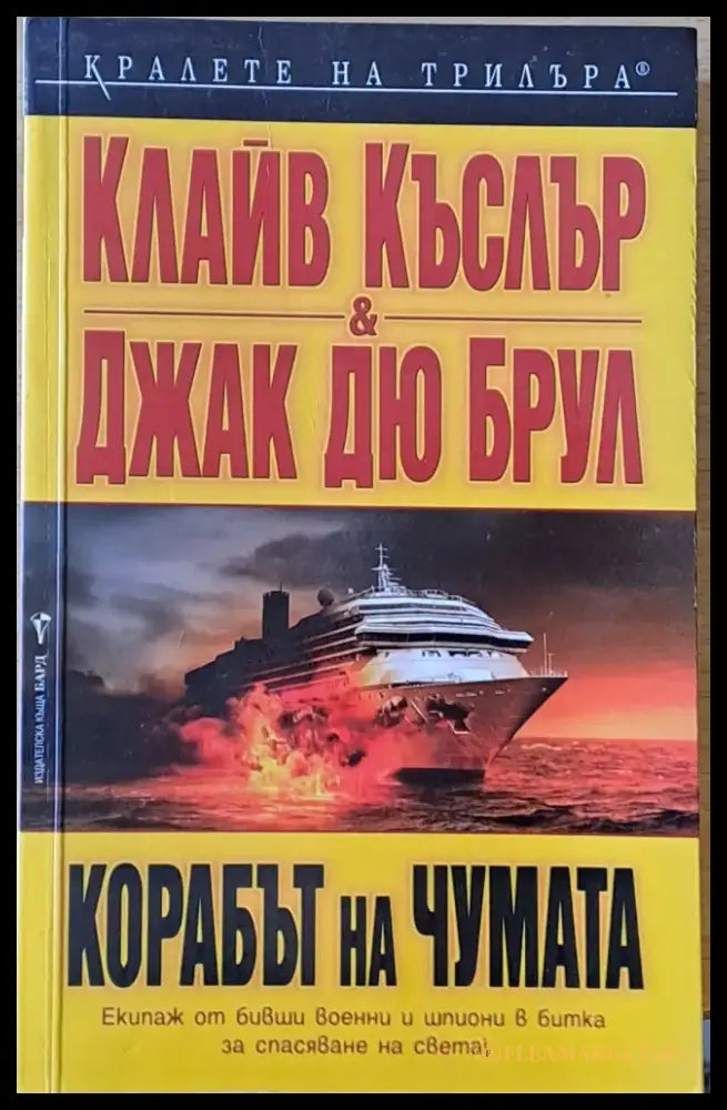 Корабът на чумата - Книги