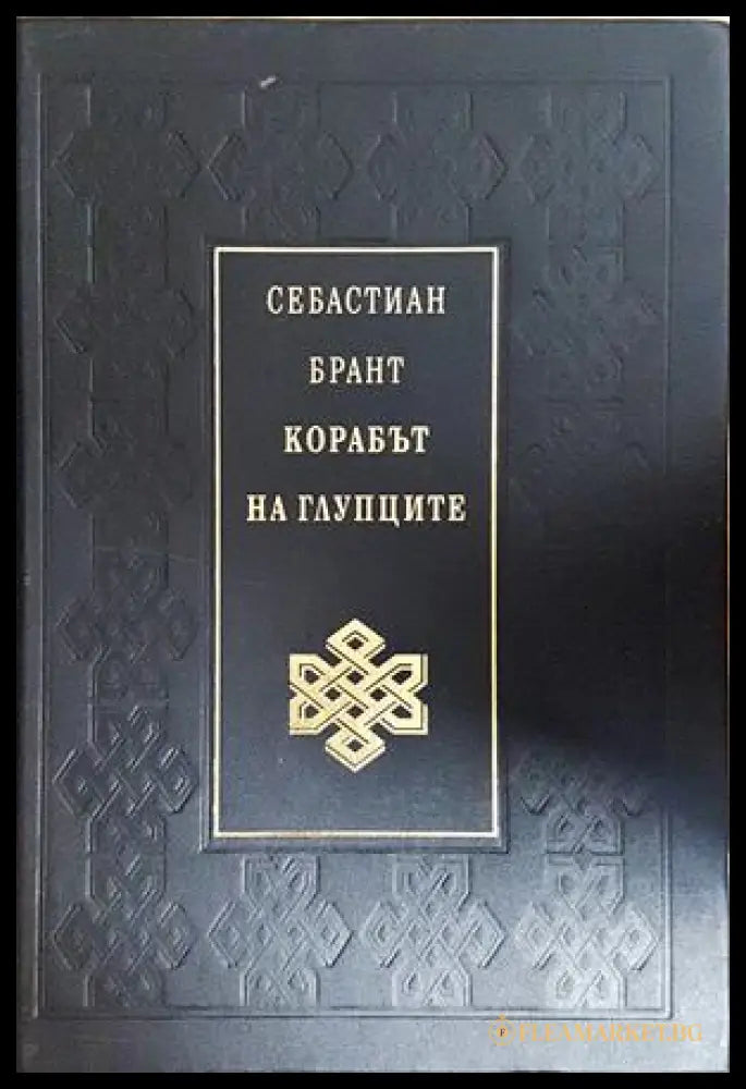 Корабът на глупците - Себастиан Брант