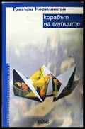 Корабът на глупците - Грегъри Норминтън