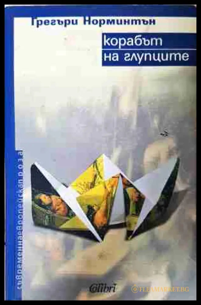 Корабът на глупците - Грегъри Норминтън
