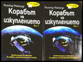 Корабът на изкуплението Том 1-2 - Алистър Рейнолдс