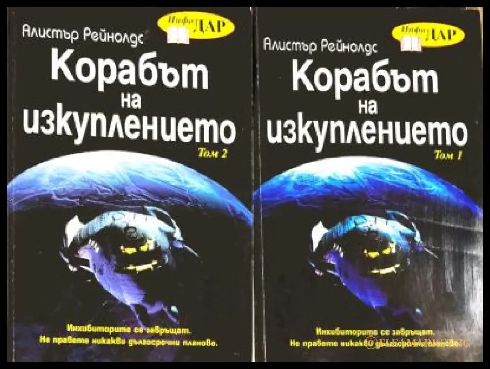 Корабът на изкуплението Том 1-2 - Алистър Рейнолдс