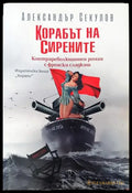 Корабът на сирените - Книги