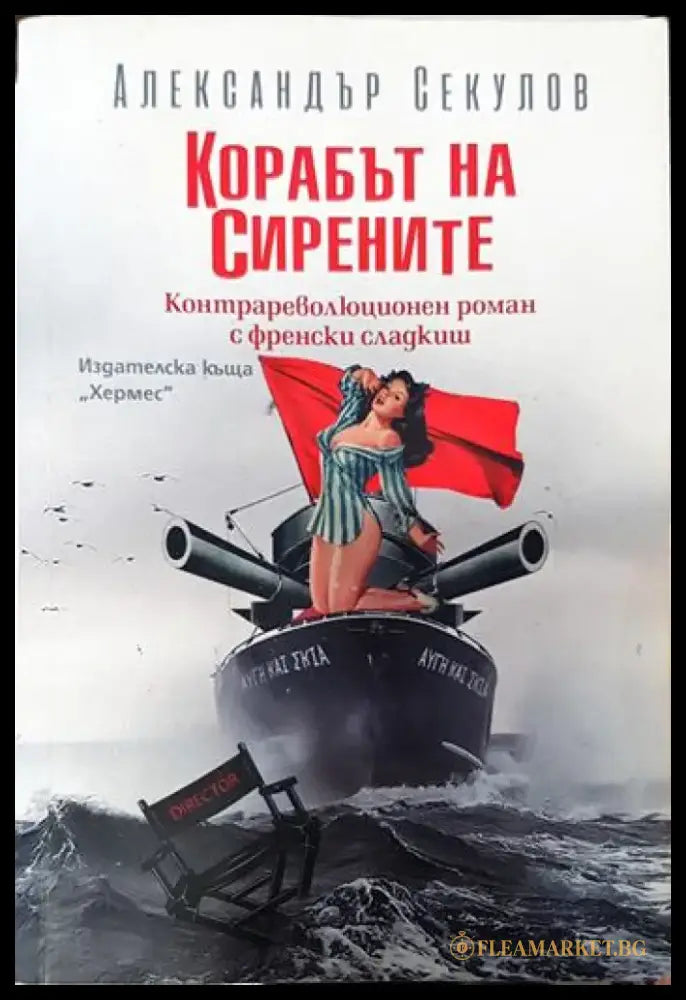 Корабът на сирените - Книги