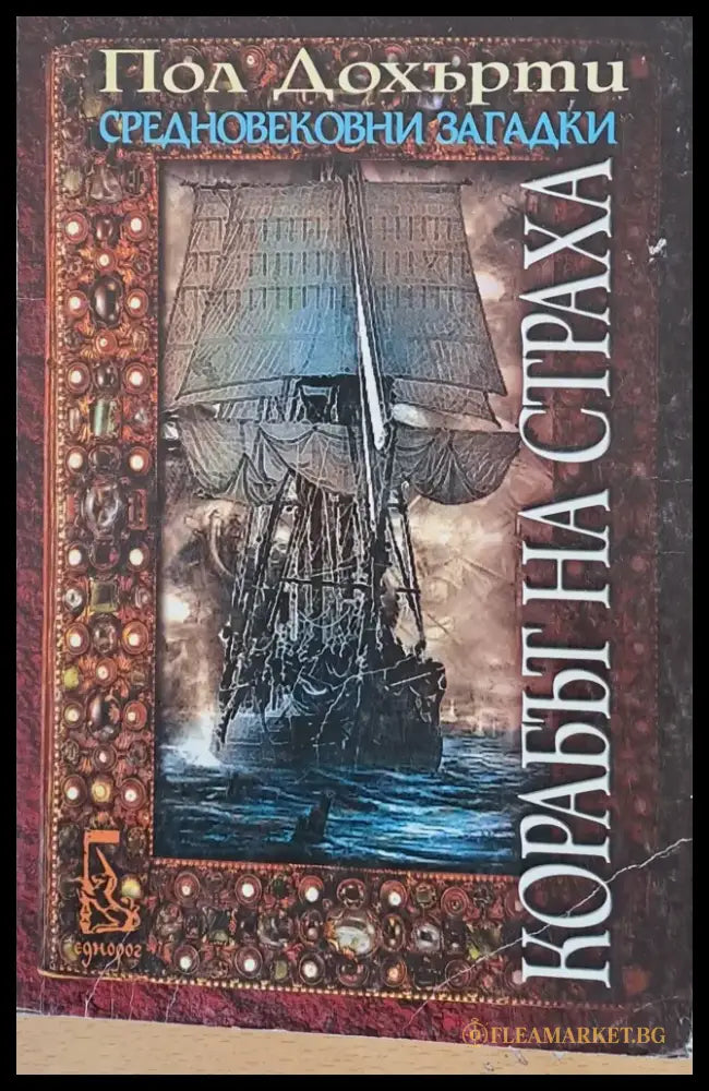 Корабът на страха - Книги